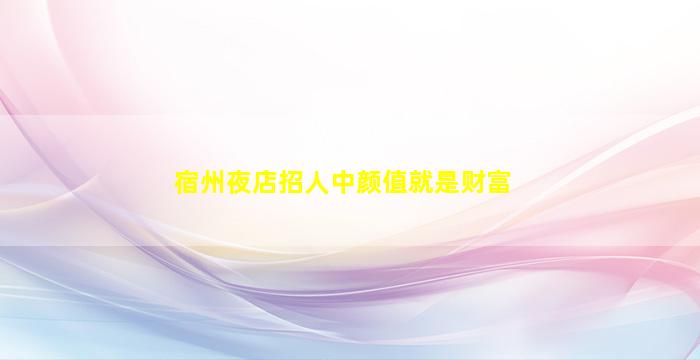 株洲酒吧招聘