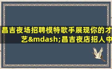 扬州KTV招聘